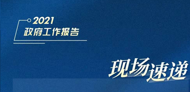 今天，政府工作报告说了这个重大税收优惠