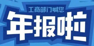 2020年度市场主体年报公示公告